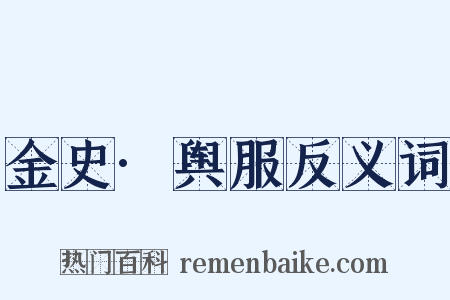 金史·舆服反义词是什么意思的图片